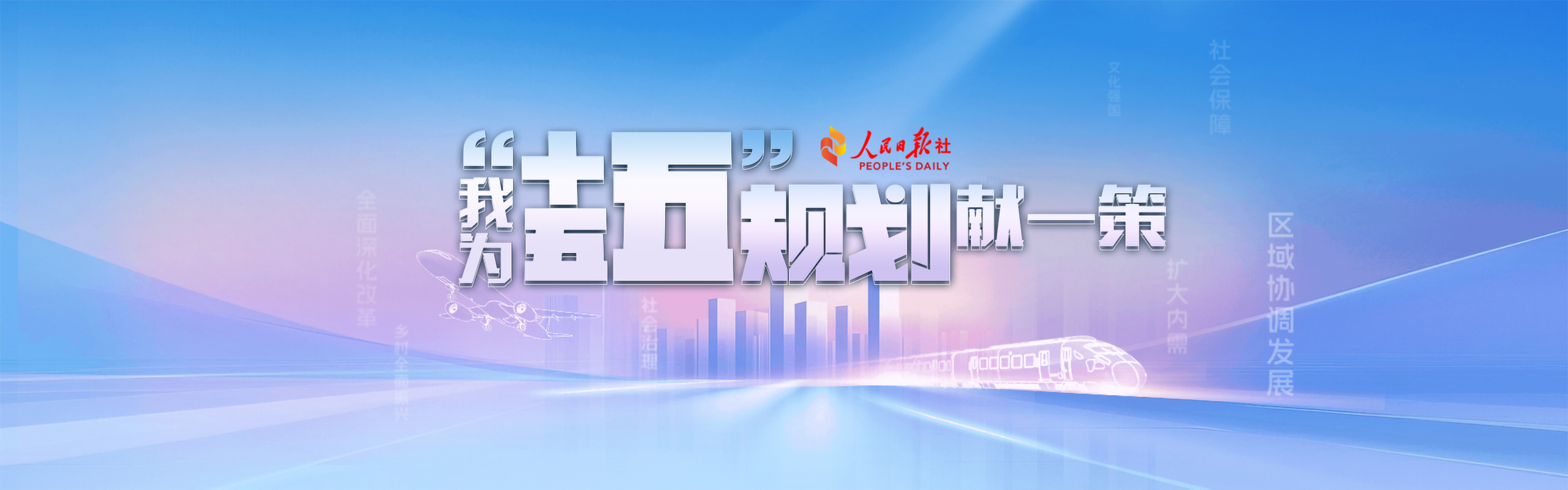 我為“十五五”規劃獻一策